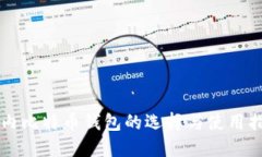 国内比特币钱包的选择与