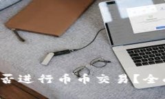 Web3钱包能否进行币币交易
