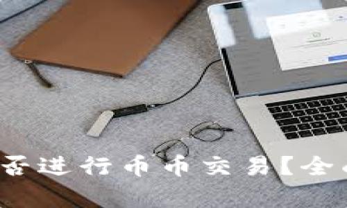 Web3钱包能否进行币币交易？全面解析与指南