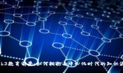 Web3教育前景：如何拥抱去