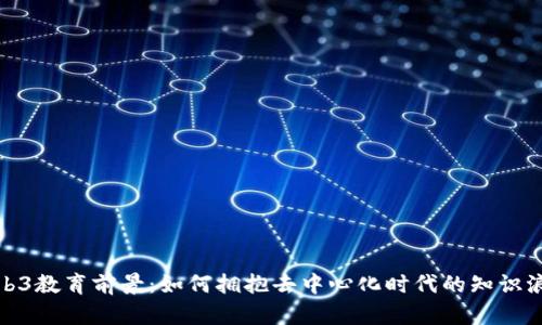 Web3教育前景：如何拥抱去中心化时代的知识浪潮
