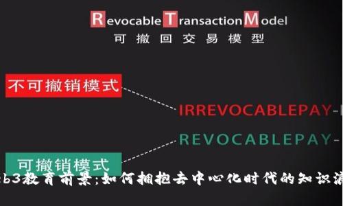 Web3教育前景：如何拥抱去中心化时代的知识浪潮