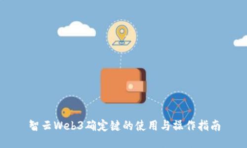 智云Web3确定键的使用与操作指南