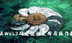 智云Web3确定键的使用与操