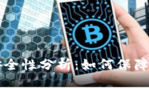 比特币钱包安全性分析：如何保障你的虚拟资产