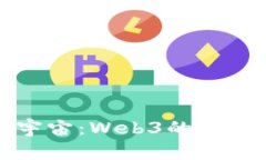 探索大宇宙：Web3的未来与
