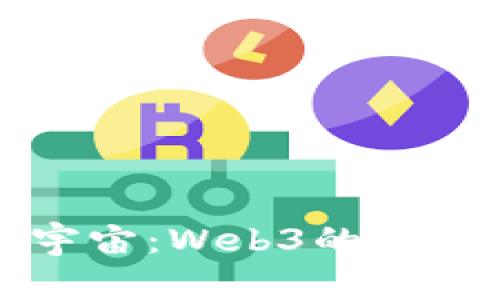 探索大宇宙：Web3的未来与潜力