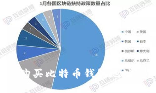 如何安全购买比特币钱包地址：新手指南
