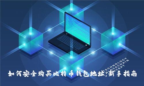 如何安全购买比特币钱包地址：新手指南