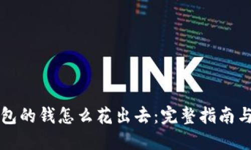 比特币钱包的钱怎么花出去：完整指南与使用技巧