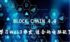 长期学习Web3开发，适合的