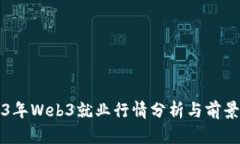 2023年Web3就业行情分析与前