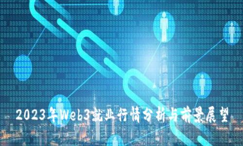 2023年Web3就业行情分析与前景展望