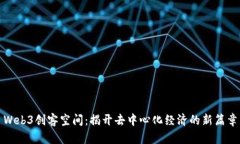 Web3创客空间：揭开去中心