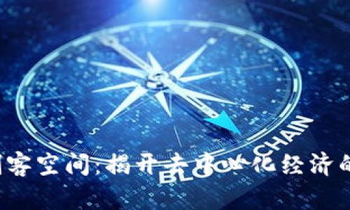 Web3创客空间：揭开去中心化经济的新篇章