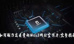 如何制作高质量的Web3网站
