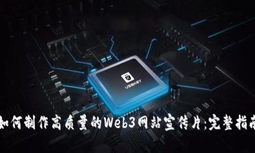 如何制作高质量的Web3网站宣传片：完整指南