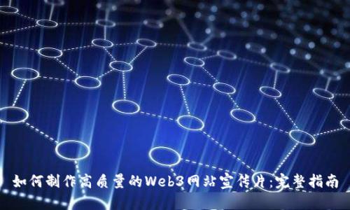 如何制作高质量的Web3网站宣传片：完整指南