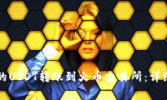 如何将TP钱包中的USDT转账