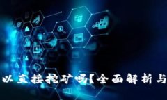 比特币钱包可以直接挖矿