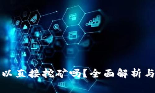 比特币钱包可以直接挖矿吗？全面解析与常见问题解答