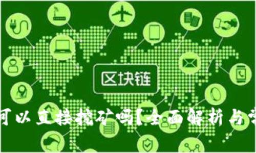 比特币钱包可以直接挖矿吗？全面解析与常见问题解答
