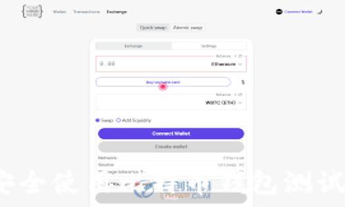   
如何安全使用比特币钱包测试地址？
