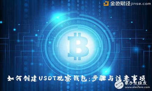 如何创建USDT观察钱包：步骤与注意事项
