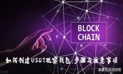 如何创建USDT观察钱包：步
