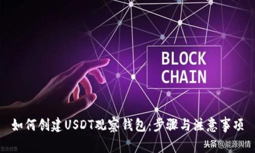 如何创建USDT观察钱包：步骤与注意事项