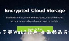 如何快速了解Web3行业：全