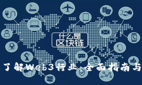 如何快速了解Web3行业：全面指南与实用资源