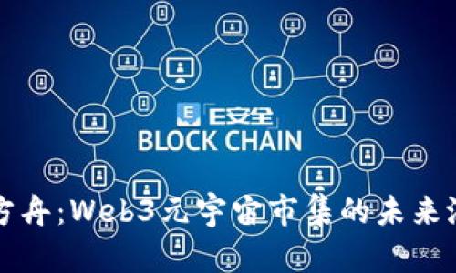 探索诺亚方舟：Web3元宇宙市集的未来潜力与应用
