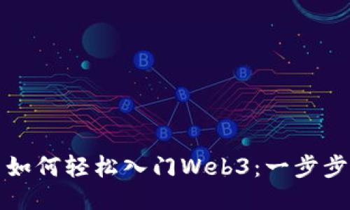 小白如何轻松入门Web3：一步步指南