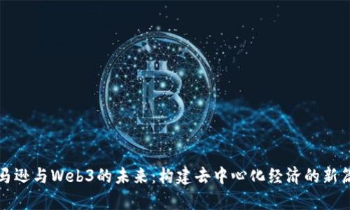 亚马逊与Web3的未来：构建去中心化经济的新篇章