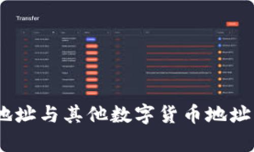 USDT钱包地址与其他数字货币地址的异同分析