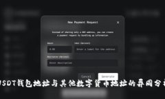 USDT钱包地址与其他数字货