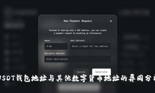 USDT钱包地址与其他数字货币地址的异同分析