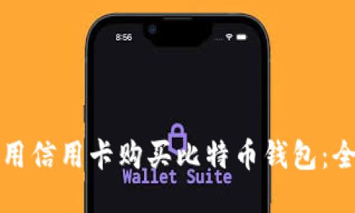 如何使用信用卡购买比特币钱包：全面指南