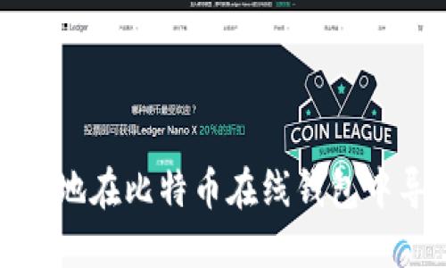 如何安全地在比特币在线钱包中导入私钥