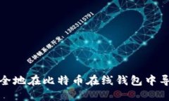 如何安全地在比特币在线