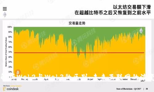 深入解析Web2与Web3的区别：未来互联网的演变探索