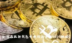 如何在狐狸钱包中找到火
