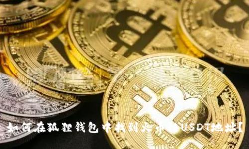 如何在狐狸钱包中找到火币链USDT地址？