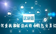 如何查找并解读比特币钱