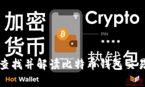 如何查找并解读比特币钱包交易记录