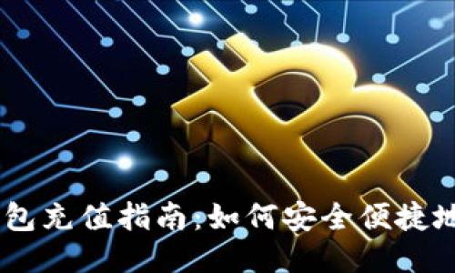 台湾比特币钱包充值指南：如何安全便捷地进行充币交易