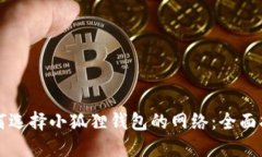 如何选择小狐狸钱包的网