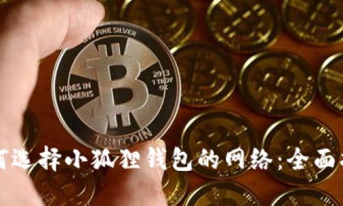 如何选择小狐狸钱包的网络：全面指南