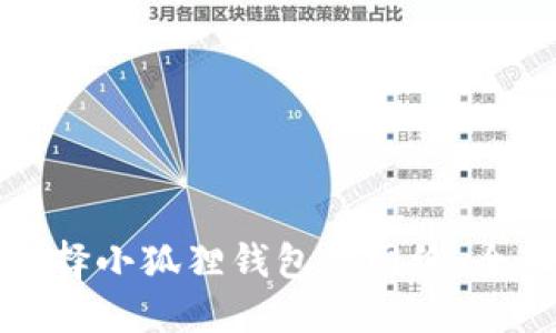 如何选择小狐狸钱包的网络：全面指南